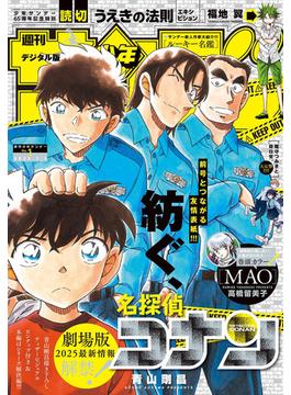 週刊少年サンデー　2025年1号（2024年12月4日発売）