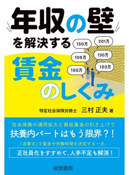 年収の壁を解決する賃金のしくみ