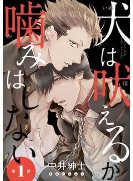 【期間限定　無料お試し版　閲覧期限2025年1月4日】犬は吠えるが噛みはしない　#1