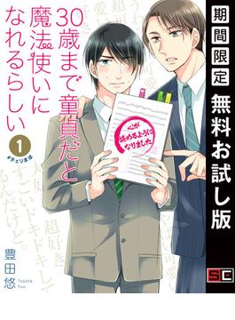 30歳まで童貞だと魔法使いになれるらしい 1巻【デジタル版限定特典付き】【無料お試し版】(ガンガンコミックスpixiv)