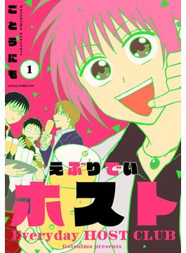 【期間限定　試し読み増量版　閲覧期限2025年1月6日】えぶりでいホスト　１(あすかコミックスDX)