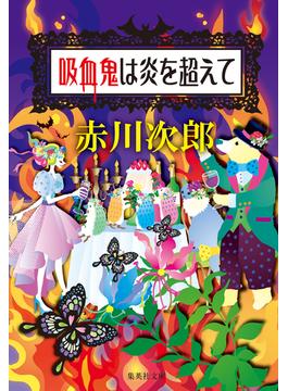 吸血鬼は炎を超えて(吸血鬼はお年ごろシリーズ)(集英社文庫)