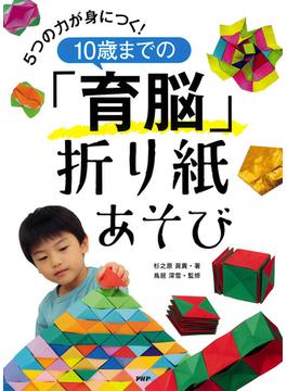 ５つの力が身につく！ １０歳までの「育脳」折り紙あそび