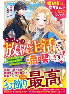 婚約者には愛する人がいるようなので、こっそり放置生活を満喫します！～人質王女のはずが、なぜかクールな公爵に愛を捧げられました～【電子限定SS付き】(Berry’s Fantasy)