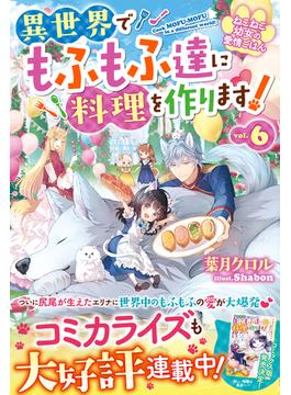 ねこねこ幼女の愛情ごはん～異世界でもふもふ達に料理を作ります！～６【SS付き】(Berry’s Fantasy)