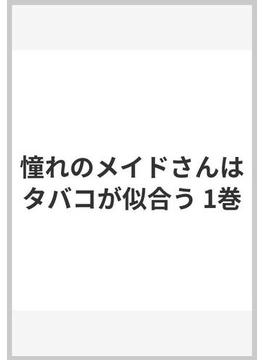 憧れのメイドさんはタバコが似合う 1巻(ガンガンコミックスJOKER)