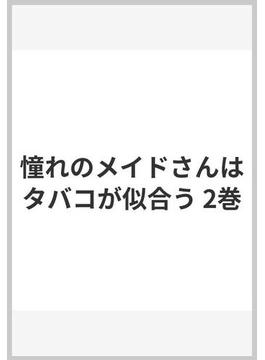 憧れのメイドさんはタバコが似合う 2巻(ガンガンコミックスJOKER)