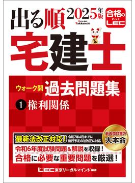 2025年版 出る順宅建士 ウォーク問過去問題集 1 権利関係