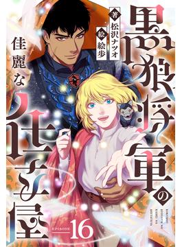 黒狼将軍の佳麗な仕立屋 16（分冊版）(エクレア文庫プチ)