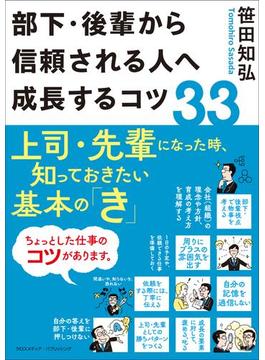 部下・後輩から信頼される人へ成長するコツ33