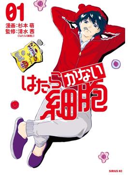 【期間限定　無料お試し版　閲覧期限2025年1月9日】はたらかない細胞（１）