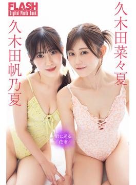 FLASHデジタル写真集　久木田菜々夏×久木田帆乃夏　君に送る花束(FLASHデジタル写真集)