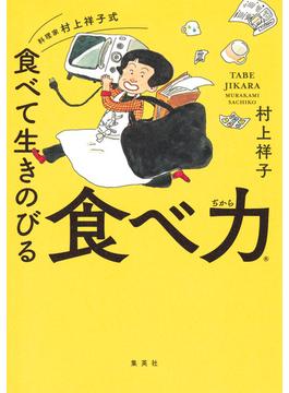 料理家　村上祥子式　食べて生きのびる　食べ力(集英社学芸単行本)