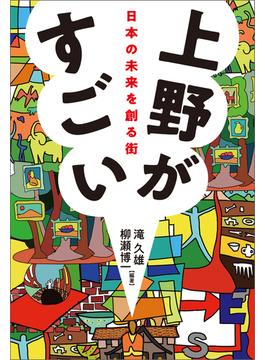 上野がすごい　日本の未来を創る街