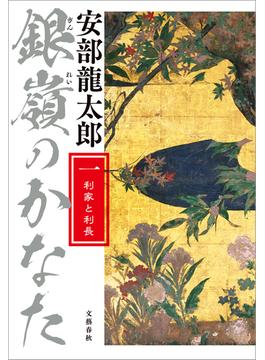 銀嶺のかなた（一）　利家と利長(文春e-book)