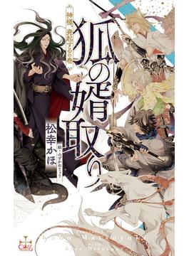 狐の婿取り-神様、発起するの巻-【honto限定特別版】(イラスト付き)(CROSS NOVELS)