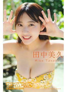 田中美久 ヤングガンガンデジタル限定写真集「いっしょに旅して。」(ヤングガンガン特別編集)