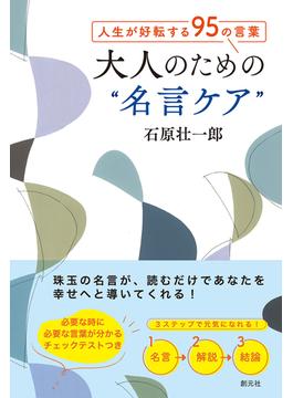 人生が好転する95の言葉　大人のための“名言ケア”