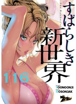 すばらしき新世界（フルカラー） 116(シーモアコミックス)