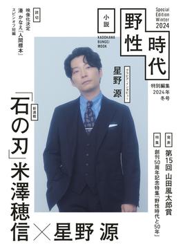 小説 野性時代 特別編集 2024年冬号(Web小説野性時代)