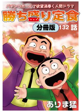 勝ち盛り定食　分冊版（132）(辰巳出版)