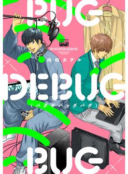 BUGDEBUGBUG（バグデバッグバグ） 【電子限定特典付き】(バンブーコミックス 麗人uno!コミックス)