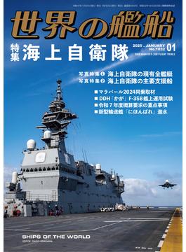 世界の艦船 2025年 1月号