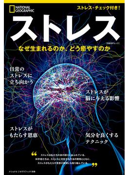 ストレス　なぜ生まれるのか、どう癒やすのか