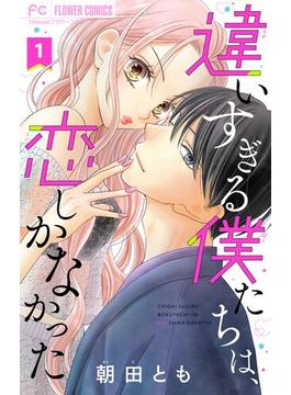 【1-5セット】違いすぎる僕たちは、恋しかなかった　ふたりは真逆でぴったりな【マイクロ】(フラワーコミックス)