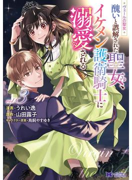 ヴェールの聖女 ～醜いと誤解された聖女、イケメン護衛騎士に溺愛される～（コミック） ： 3(モンスターコミックスｆ)