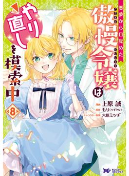 悪夢から目覚めた傲慢令嬢はやり直しを模索中（コミック） ： 8(モンスターコミックスｆ)