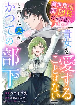 前世魔術師団長だった私、「貴女を愛することはない」と言った夫が、かつての部下【分冊版】（コミック）　１３話(GAコミック)