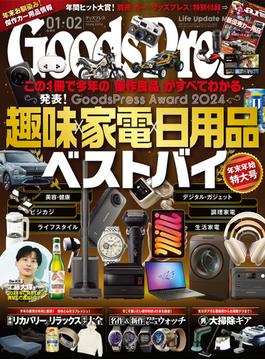 GoodsPress2025年1・2月合併号