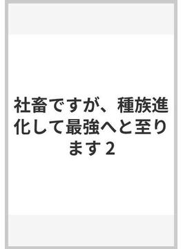 社畜ですが、種族進化して最強へと至ります 2(ヤングジャンプコミックスDIGITAL)