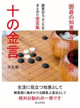 囲碁の知恵を役立てるための十の金言