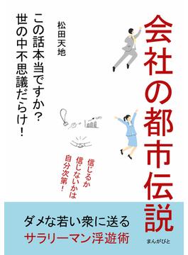 会社の都市伝説「この話本当ですか？世の中不思議だらけ！ 」