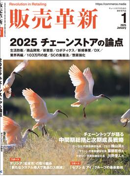 販売革新2025年1月号