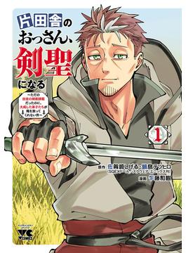 ≪期間限定価格≫【セット商品】片田舎のおっさん、剣聖になる～ただの田舎の剣術師範だったのに、大成した弟子たちが俺を放ってくれない件～　1-6巻セット(ヤングチャンピオン・コミックス)