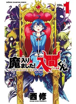 ≪期間限定価格≫【セット商品】魔入りました！入間くん　1-39巻セット(少年チャンピオン・コミックス)