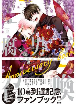 腐男子召喚～異世界で神獣にハメられました～Anniversary book 【特典付き】(コミックマージナル)