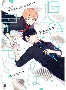 【期間限定　試し読み増量版　閲覧期限2024年12月23日】息できないのは君のせい【電子限定かきおろし＆おまけ付】(ビボピーコミックス)