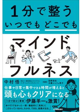 １分で整う　いつでもどこでもマインドフルネス