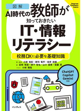 ［図解］AI時代の教師が知っておきたいIT・情報リテラシー　校務DXに必要な基礎知識