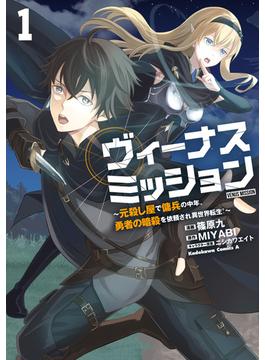 ヴィーナスミッション　～元殺し屋で傭兵の中年、勇者の暗殺を依頼され異世界転生！～１(角川コミックス・エース)