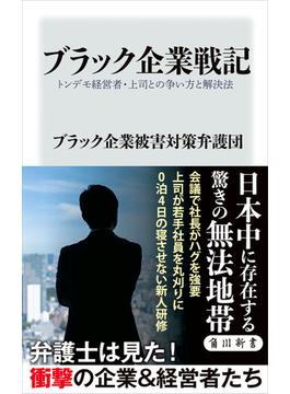 ブラック企業戦記　トンデモ経営者・上司との争い方と解決法(角川新書)