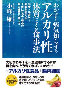 わが子を病気知らずのアルカリ性体質にする食事法