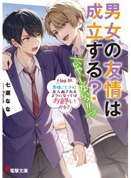 男女の友情は成立する？（いや、しないっ!!）　Flag 10. 貴様ごときに友人面されるようになってはお終いだな？(電撃文庫)