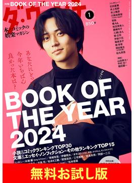 【無料】ダ・ヴィンチ お試し版　2025年1月号(ダ・ヴィンチ)