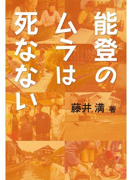 能登のムラは死なない