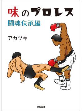 味のプロレス 闘魂伝承編